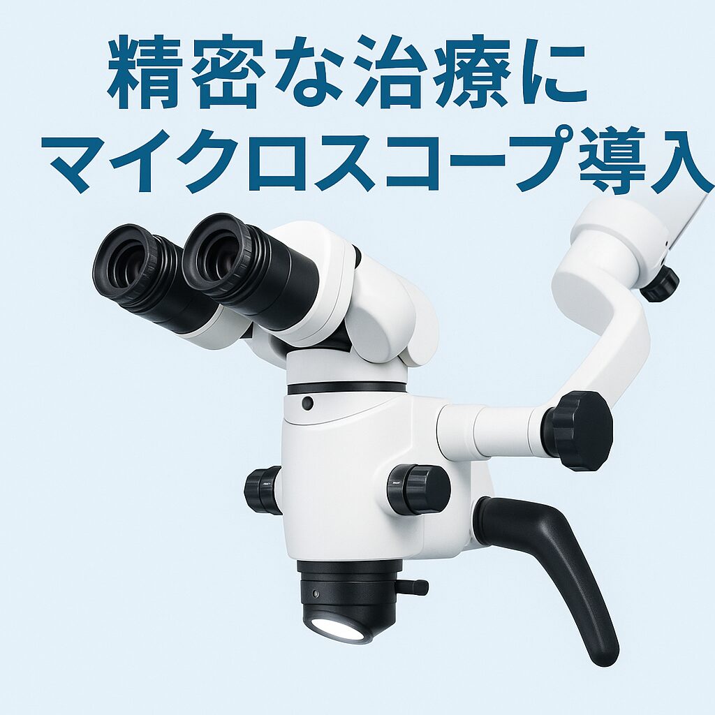 徳島市で歯科マイクロスコープを使用されたい方へ - 徳島市新浜町の